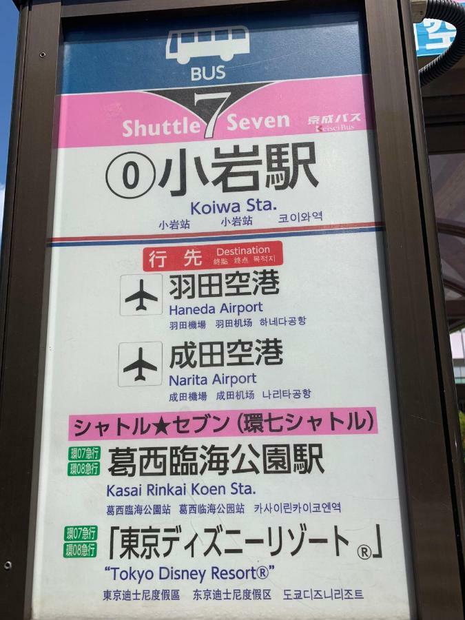 東京都Koiwa House 3Ldk Free Wifi Free Parking别墅 外观 照片