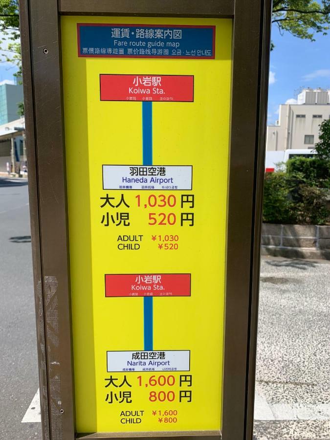 東京都Koiwa House 3Ldk Free Wifi Free Parking别墅 外观 照片
